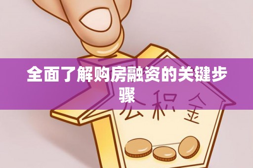 马村全面了解购房融资的关键步骤