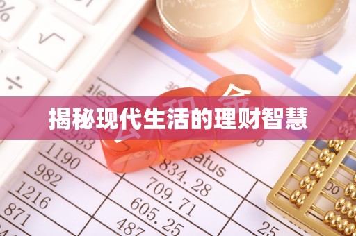 马村揭秘现代生活的理财智慧