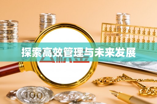 马村探索高效管理与未来发展
