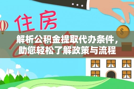 马村解析公积金提取代办条件，助您轻松了解政策与流程
