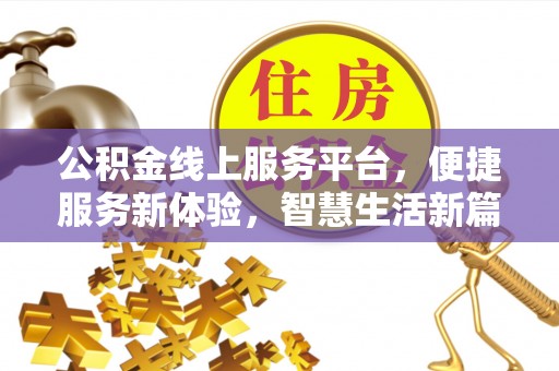 马村公积金线上服务平台，便捷服务新体验，智慧生活新篇章