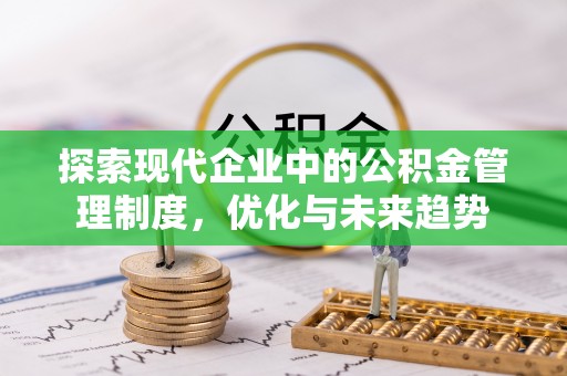 马村探索现代企业中的公积金管理制度，优化与未来趋势