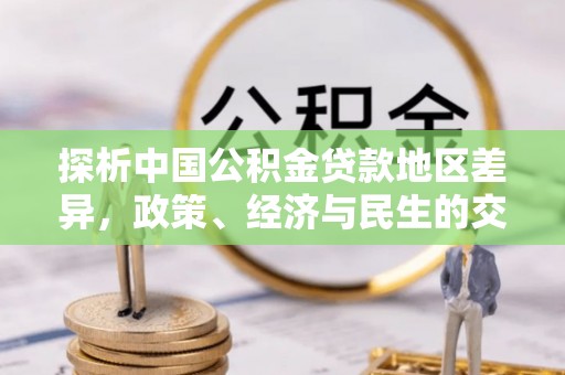 马村探析中国公积金贷款地区差异，政策、经济与民生的交织影响