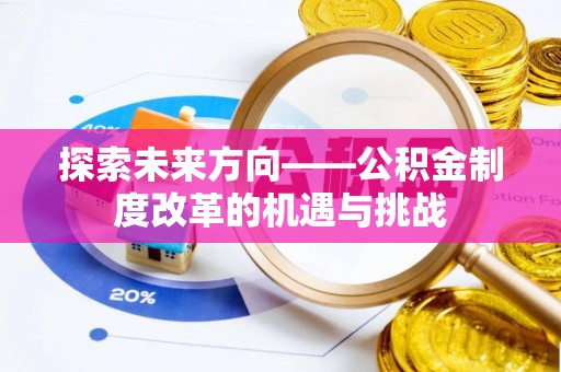 马村探索未来方向——公积金制度改革的机遇与挑战