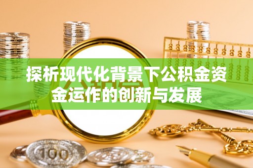马村探析现代化背景下公积金资金运作的创新与发展