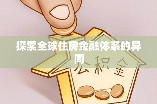 马村探索全球住房金融体系的异同