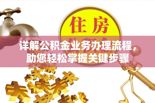 马村详解公积金业务办理流程，助您轻松掌握关键步骤