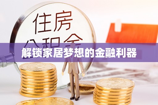 马村解锁家居梦想的金融利器