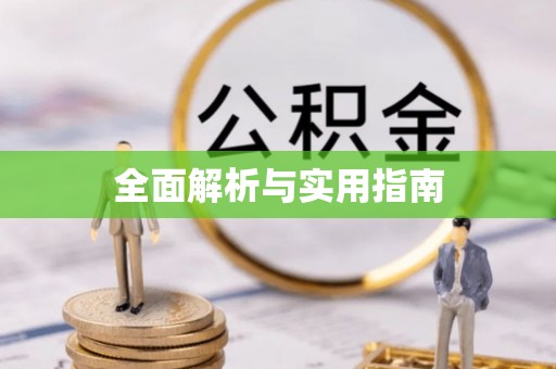 马村全面解析与实用指南