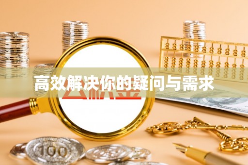 马村高效解决你的疑问与需求