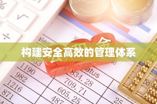 马村构建安全高效的管理体系