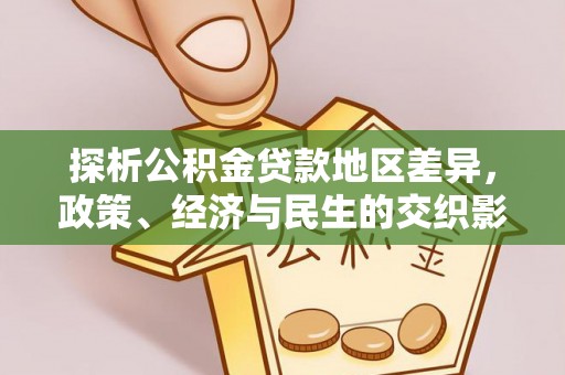 马村探析公积金贷款地区差异，政策、经济与民生的交织影响