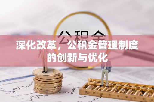 马村深化改革，公积金管理制度的创新与优化
