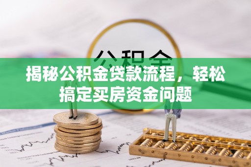 马村揭秘公积金贷款流程，轻松搞定买房资金问题