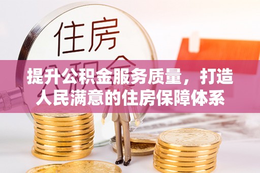 马村提升公积金服务质量，打造人民满意的住房保障体系