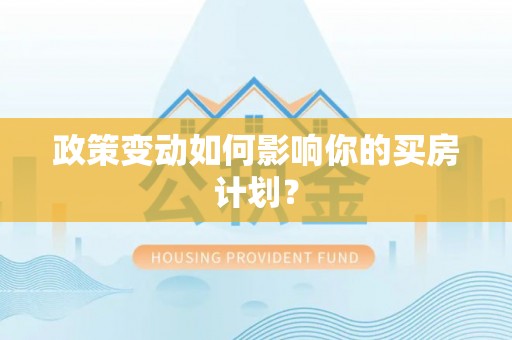 马村政策变动如何影响你的买房计划？