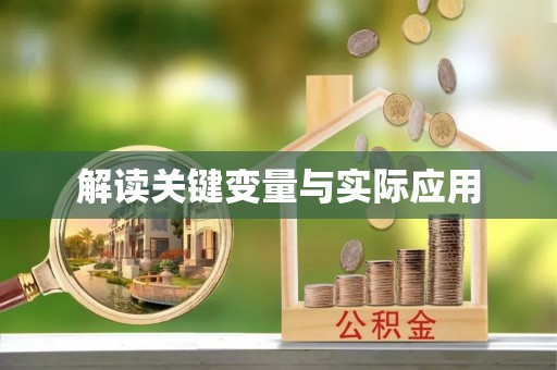 马村解读关键变量与实际应用