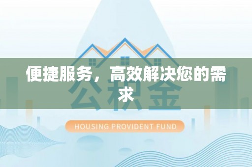 马村便捷服务，高效解决您的需求