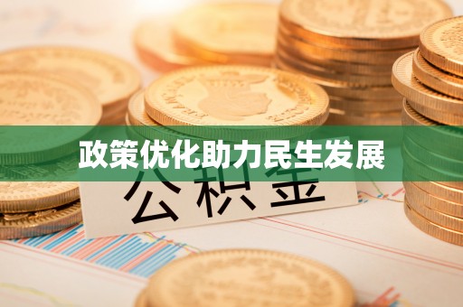 马村政策优化助力民生发展
