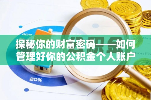 马村探秘你的财富密码——如何管理好你的公积金个人账户信息