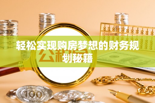 马村轻松实现购房梦想的财务规划秘籍