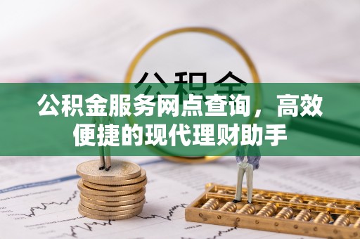 马村公积金服务网点查询，高效便捷的现代理财助手