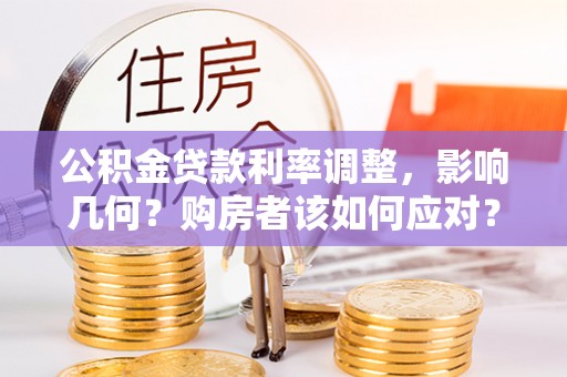 马村公积金贷款利率调整，影响几何？购房者该如何应对？