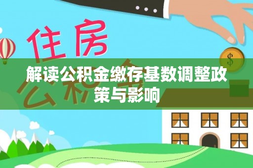马村解读公积金缴存基数调整政策与影响