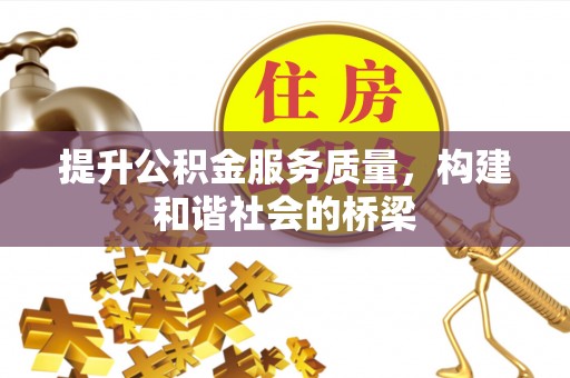 马村提升公积金服务质量，构建和谐社会的桥梁