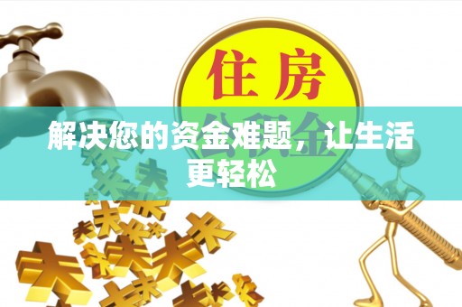 马村解决您的资金难题，让生活更轻松