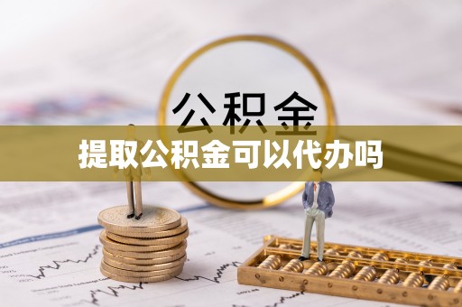 马村提取公积金可以代办吗