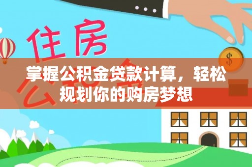 马村掌握公积金贷款计算，轻松规划你的购房梦想