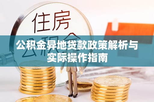 马村公积金异地贷款政策解析与实际操作指南