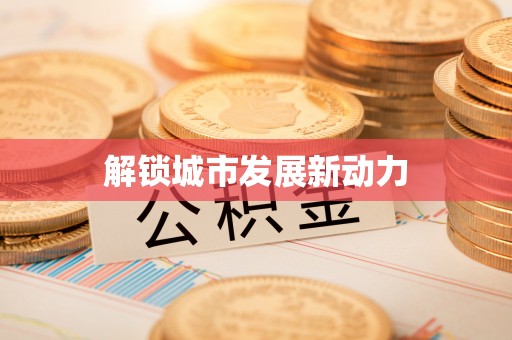 马村解锁城市发展新动力