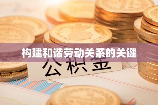 马村构建和谐劳动关系的关键