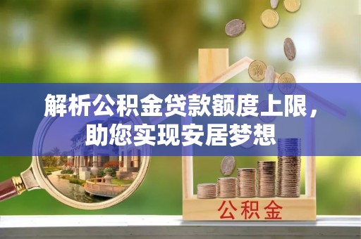 马村解析公积金贷款额度上限，助您实现安居梦想