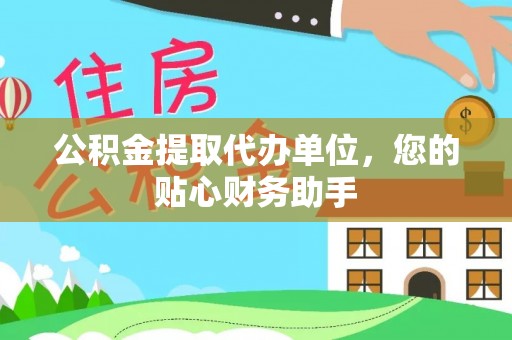 马村公积金提取代办单位，您的贴心财务助手
