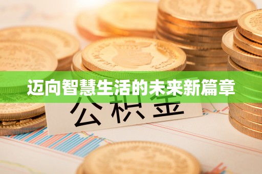 马村迈向智慧生活的未来新篇章