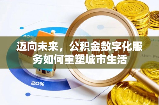 马村迈向未来，公积金数字化服务如何重塑城市生活