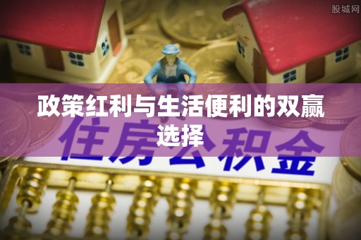 马村政策红利与生活便利的双赢选择