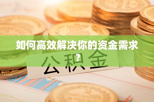 马村如何高效解决你的资金需求？