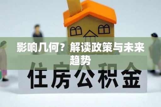 马村影响几何？解读政策与未来趋势