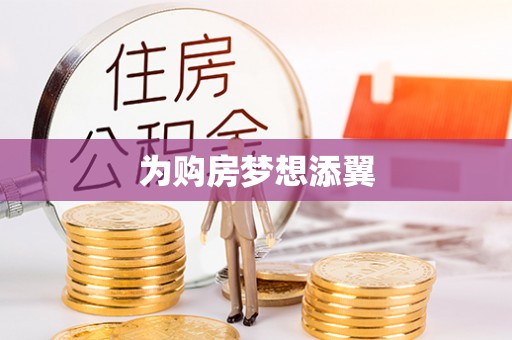 马村为购房梦想添翼