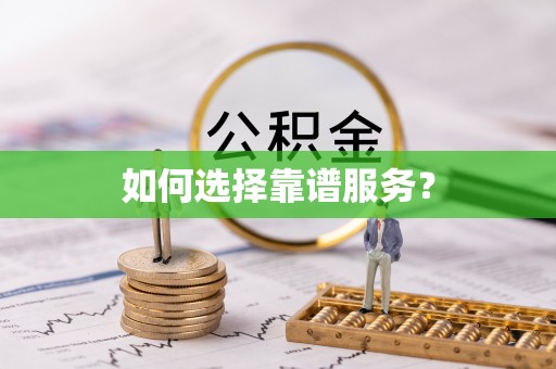 马村如何选择靠谱服务？