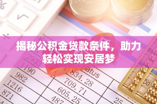 马村揭秘公积金贷款条件，助力轻松实现安居梦