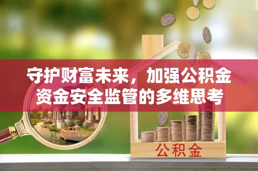 马村守护财富未来，加强公积金资金安全监管的多维思考
