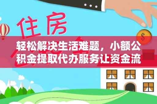 马村轻松解决生活难题，小额公积金提取代办服务让资金流动更便捷
