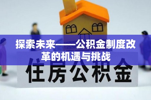 马村探索未来——公积金制度改革的机遇与挑战