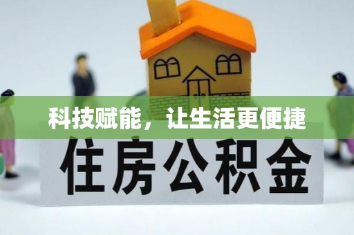 马村科技赋能，让生活更便捷
