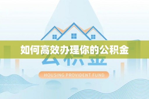 马村如何高效办理你的公积金